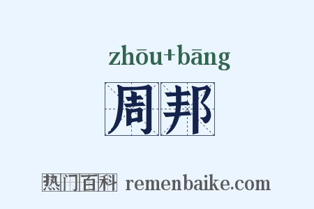 周邦是什么意思的图片